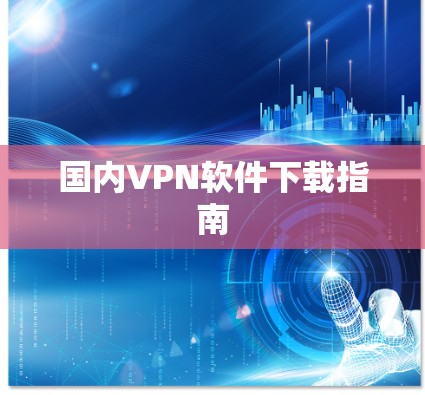 国内VPN软件下载指南 国内VPN软件下载指南