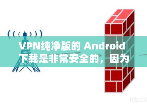 VPN纯净版的 Android 下载是非常安全的,因为这些应用都是独立的,不依赖第三方软件或设备。以下是一些推荐的VPN纯净版 Android 应用 VPN纯净版的 Android 下载是非常安全的,因为这些应用都是独立的,不依赖第三方软件或设备。以下是一些推荐的VPN纯净版 Android 应用