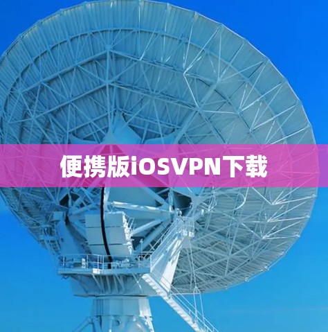 便携版iOSVPN下载 便携版iOSVPN下载