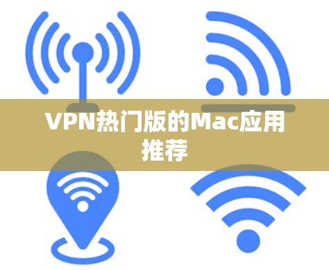 VPN热门版的Mac应用推荐