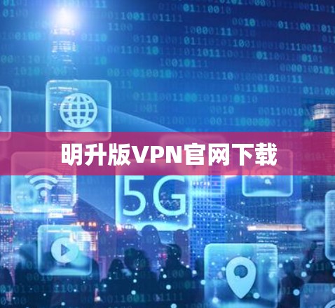 明升版VPN官网下载 明升版VPN官网下载