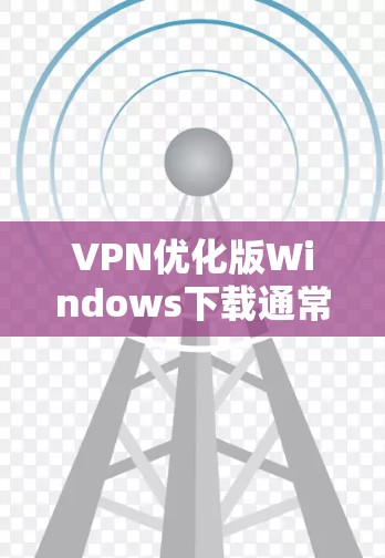 VPN优化版Windows下载通常指的是那些被优化以提高用户体验、增强安全性或简化配置的VPN软件。以下是一些常见的VPN软件及其特点,供您参考 VPN优化版Windows下载通常指的是那些被优化以提高用户体验、增强安全性或简化配置的VPN软件。以下是一些常见的VPN软件及其特点,供您参考