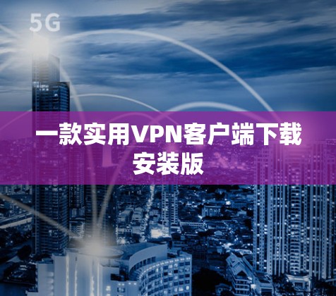 一款实用VPN客户端下载安装版