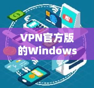 VPN官方版的Windows安装通常与官方版本的Windows 11兼容，但具体情况可能因VPN而异。以下是逐步指南