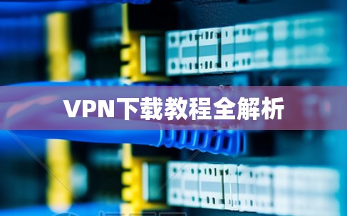 VPN下载教程全解析