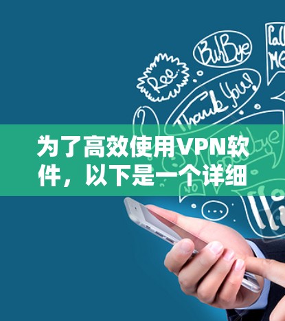 为了高效使用VPN软件，以下是一个详细的步骤指南
