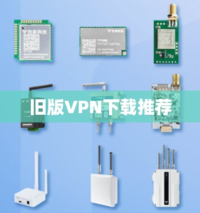 旧版VPN下载推荐