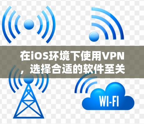 在iOS环境下使用VPN，选择合适的软件至关重要。以下是一些推荐的苹果版本VPN软件，每个软件都有其特点和适用场景