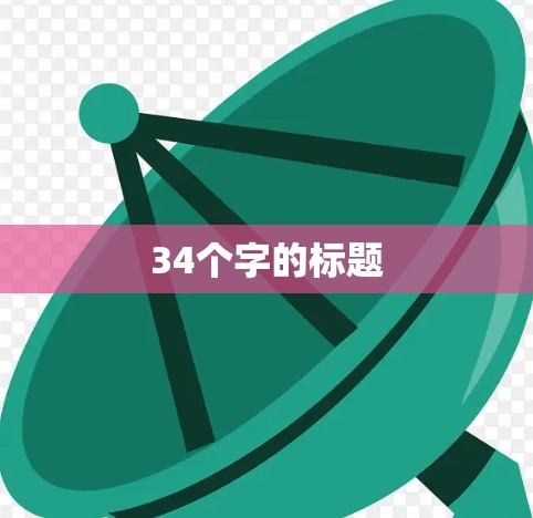 34个字的标题