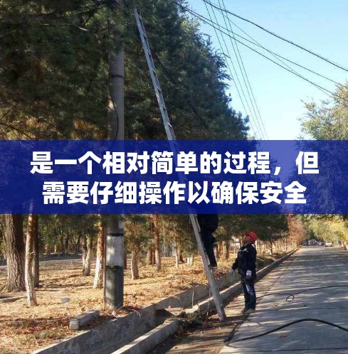 是一个相对简单的过程，但需要仔细操作以确保安全。以下是一个清晰的步骤指南