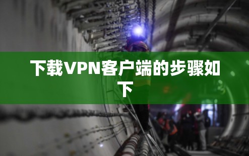 下载VPN客户端的步骤如下