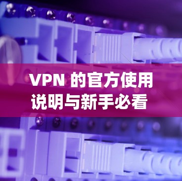 VPN 的官方使用说明与新手必看 guide VPN 的官方使用说明与新手必看 guide