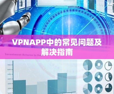 VPNAPP中的常见问题及解决指南 VPNAPP中的常见问题及解决指南