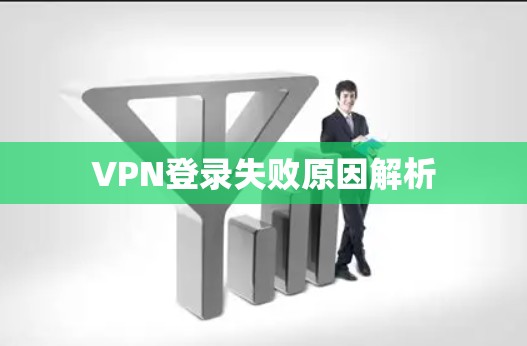 VPN登录失败原因解析
