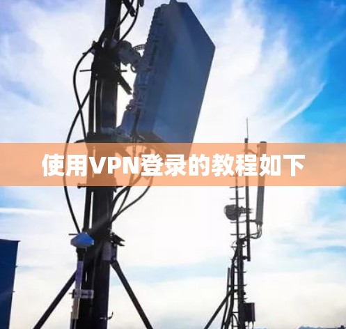 使用VPN登录的教程如下