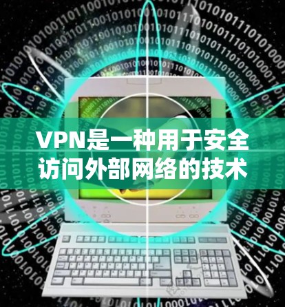 VPN是一种用于安全访问外部网络的技术,通常由客户端和服务器组成。以下是关于VPN是否允许用户使用其他设备的详细分析