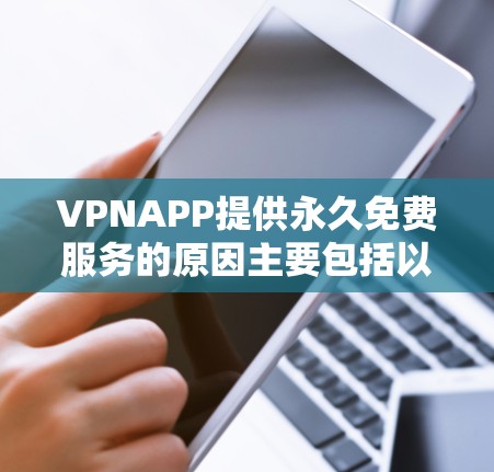 VPNAPP提供永久免费服务的原因主要包括以下几个方面