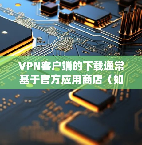 VPN客户端的下载通常基于官方应用商店(如Google Play Store或Apple App Store)以下是几个常见的VPN客户端官方安装包的下载链接,供您参考 VPN客户端的下载通常基于官方应用商店(如Google Play Store或Apple App Store)以下是几个常见的VPN客户端官方安装包的下载链接,供您参考