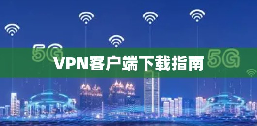 VPN客户端下载指南