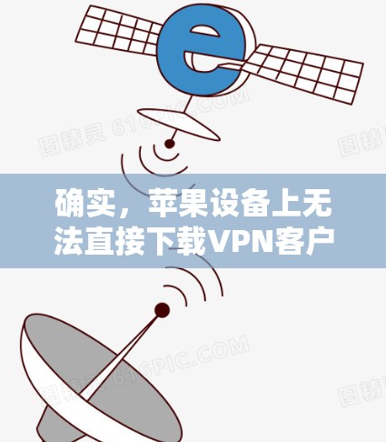 确实,苹果设备上无法直接下载VPN客户端,因为VPN客户端通常会在苹果设备上部署,而不是作为独立的应用。如果您想在苹果设备上进行VPN连接,建议采用以下方法 确实,苹果设备上无法直接下载VPN客户端,因为VPN客户端通常会在苹果设备上部署,而不是作为独立的应用。如果您想在苹果设备上进行VPN连接,建议采用以下方法