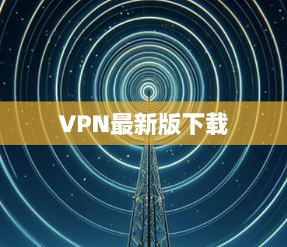 VPN最新版下载