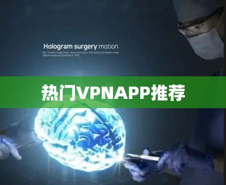 热门VPNAPP推荐