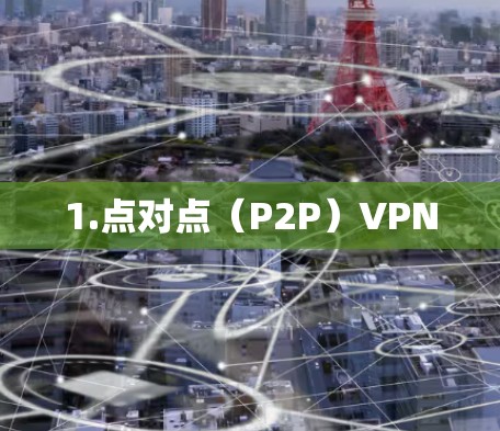 1.点对点（P2P）VPN