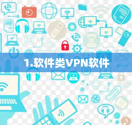 1.软件类VPN软件 1.软件类VPN软件