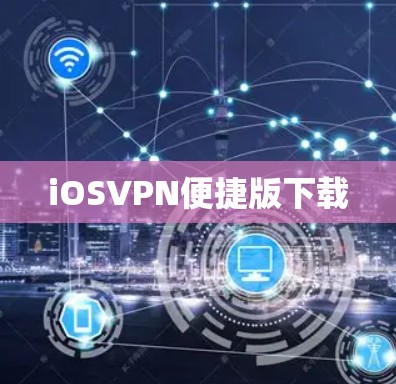 iOSVPN便捷版下载