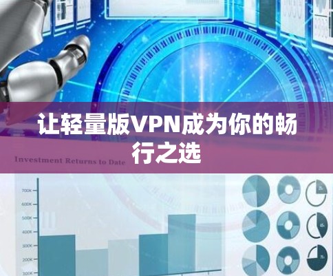 让轻量版VPN成为你的畅行之选