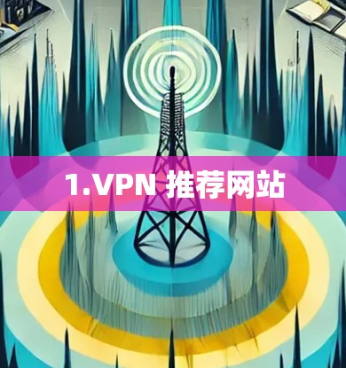 1.VPN 推荐网站 1.VPN 推荐网站
