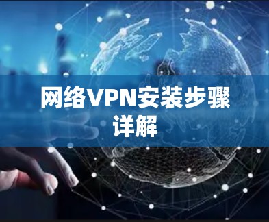 网络VPN安装步骤详解 网络VPN安装步骤详解