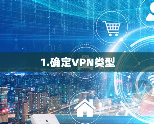 1.确定VPN类型
