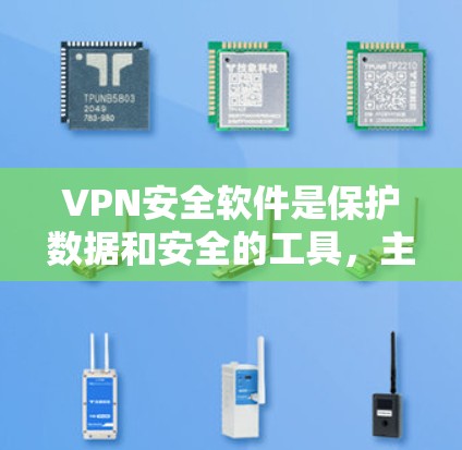 VPN安全软件是保护数据和安全的工具,主要包括防火墙、加密和流量监控功能。以下是详细的步骤和注意事项