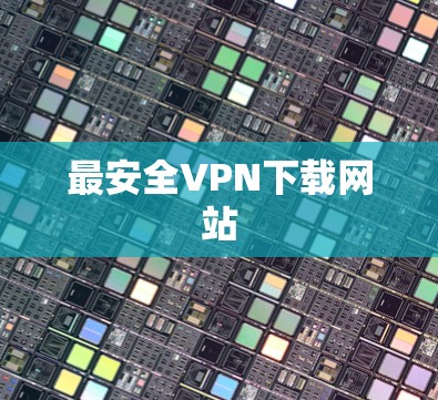 最安全VPN下载网站