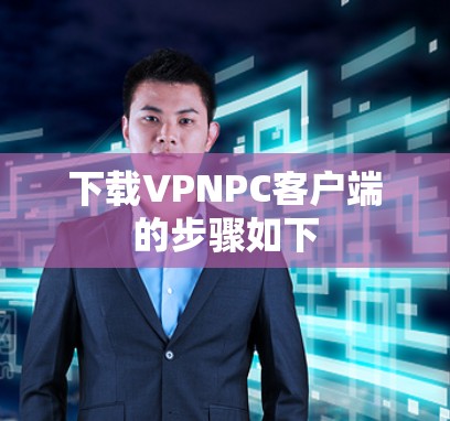 下载VPNPC客户端的步骤如下